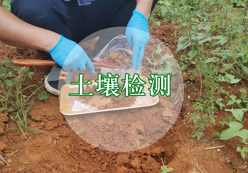 土壤檢測