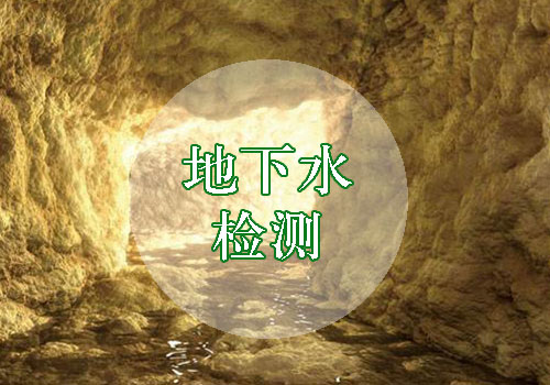 地下水檢測