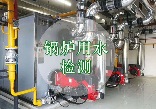 鍋爐水質檢測