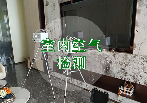 室內空氣檢測
